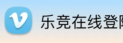 乐竞在线登陆 Logo